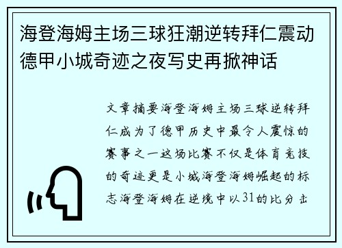 海登海姆主场三球狂潮逆转拜仁震动德甲小城奇迹之夜写史再掀神话