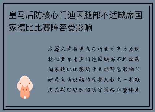皇马后防核心门迪因腿部不适缺席国家德比比赛阵容受影响