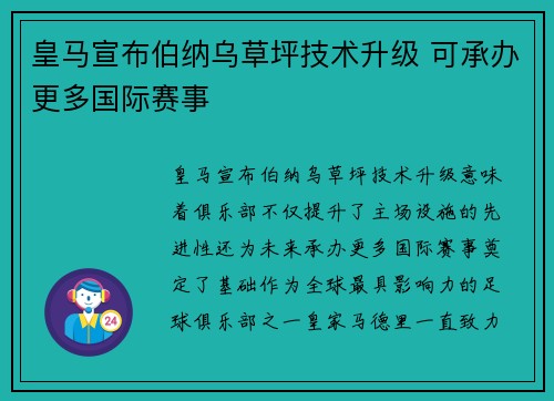 皇马宣布伯纳乌草坪技术升级 可承办更多国际赛事