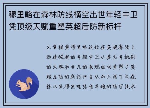 穆里略在森林防线横空出世年轻中卫凭顶级天赋重塑英超后防新标杆