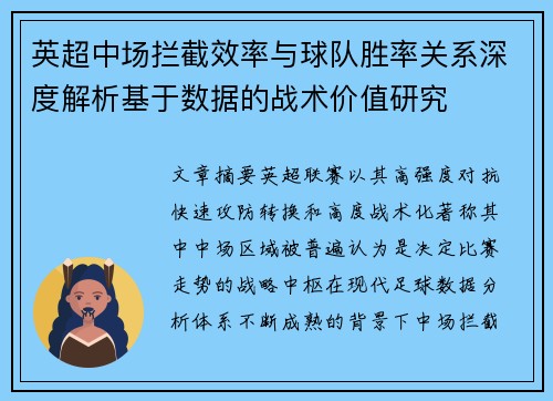 英超中场拦截效率与球队胜率关系深度解析基于数据的战术价值研究