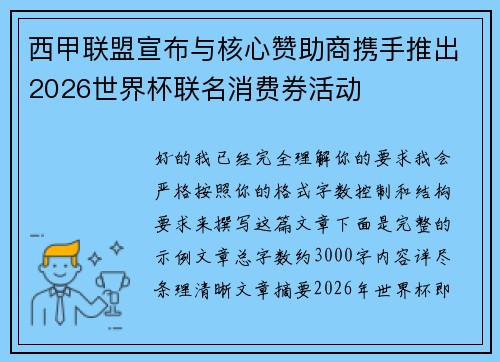 西甲联盟宣布与核心赞助商携手推出2026世界杯联名消费券活动