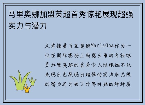 马里奥娜加盟英超首秀惊艳展现超强实力与潜力